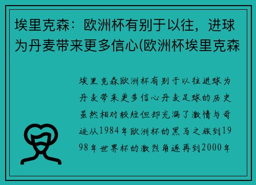 埃里克森：欧洲杯有别于以往，进球为丹麦带来更多信心(欧洲杯埃里克森情况)