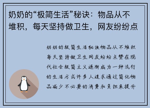 奶奶的“极简生活”秘诀：物品从不堆积，每天坚持做卫生，网友纷纷点赞