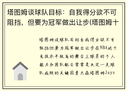 塔图姆谈球队目标：自我得分欲不可阻挡，但要为冠军做出让步(塔图姆十佳球)
