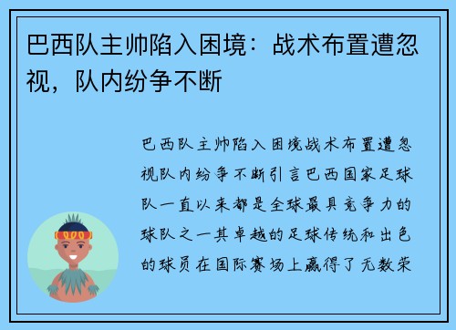 巴西队主帅陷入困境：战术布置遭忽视，队内纷争不断