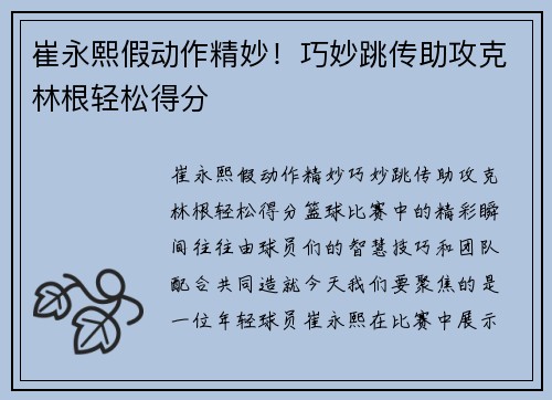 崔永熙假动作精妙！巧妙跳传助攻克林根轻松得分