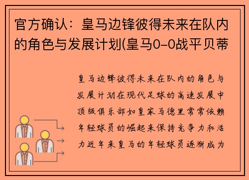 官方确认：皇马边锋彼得未来在队内的角色与发展计划(皇马0-0战平贝蒂斯)