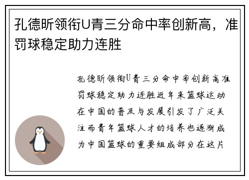 孔德昕领衔U青三分命中率创新高，准罚球稳定助力连胜