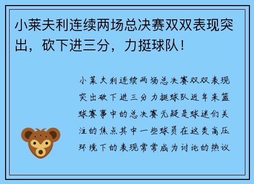 小莱夫利连续两场总决赛双双表现突出，砍下进三分，力挺球队！