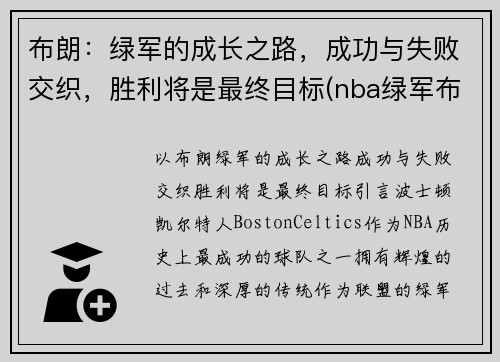 布朗：绿军的成长之路，成功与失败交织，胜利将是最终目标(nba绿军布朗)