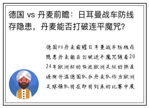 德国 vs 丹麦前瞻：日耳曼战车防线存隐患，丹麦能否打破连平魔咒？