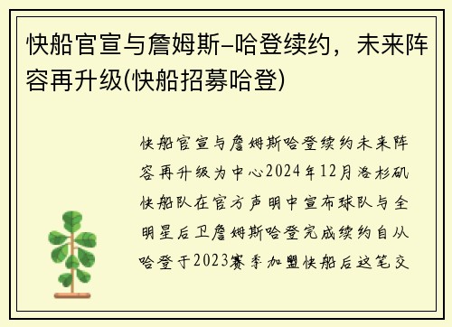 快船官宣与詹姆斯-哈登续约，未来阵容再升级(快船招募哈登)