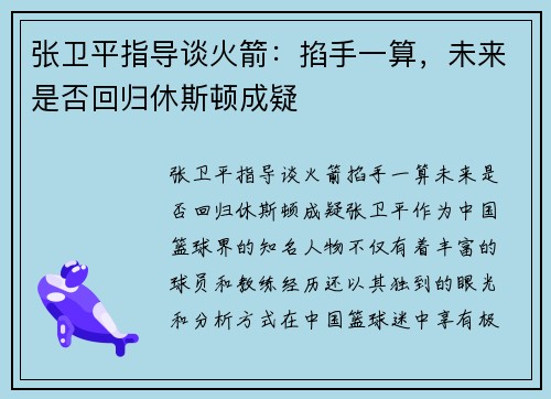 张卫平指导谈火箭：掐手一算，未来是否回归休斯顿成疑