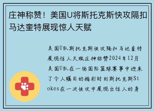 庄神称赞！美国U将斯托克斯快攻隔扣马达奎特展现惊人天赋