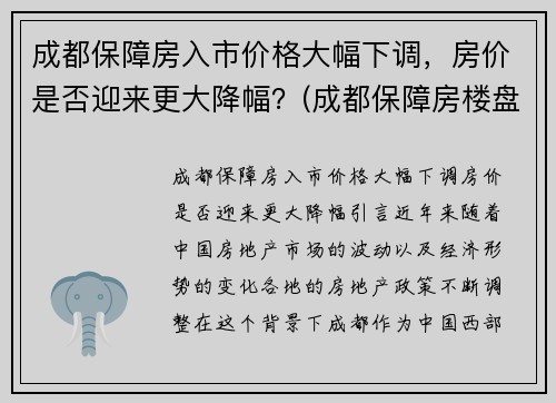 成都保障房入市价格大幅下调，房价是否迎来更大降幅？(成都保障房楼盘有哪些)