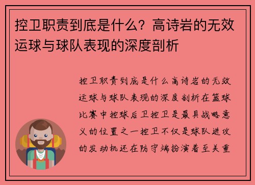 控卫职责到底是什么？高诗岩的无效运球与球队表现的深度剖析