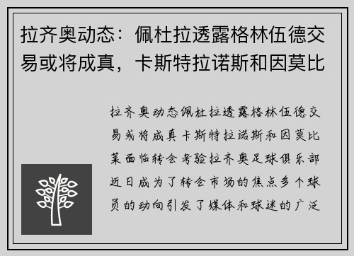 拉齐奥动态：佩杜拉透露格林伍德交易或将成真，卡斯特拉诺斯和因莫比莱面临转会考验