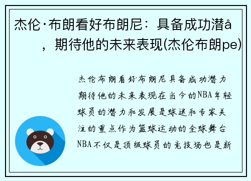 杰伦·布朗看好布朗尼：具备成功潜力，期待他的未来表现(杰伦布朗pe)
