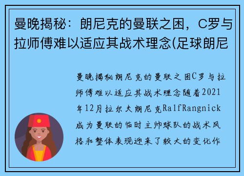 曼晚揭秘：朗尼克的曼联之困，C罗与拉师傅难以适应其战术理念(足球朗尼)