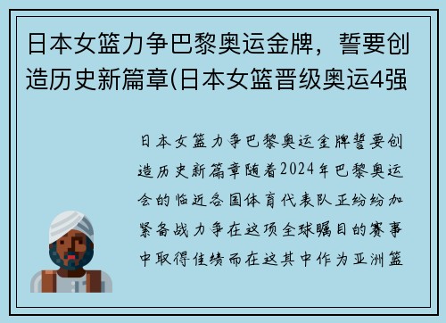 日本女篮力争巴黎奥运金牌，誓要创造历史新篇章(日本女篮晋级奥运4强)