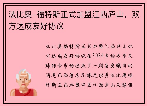 法比奥-福特斯正式加盟江西庐山，双方达成友好协议