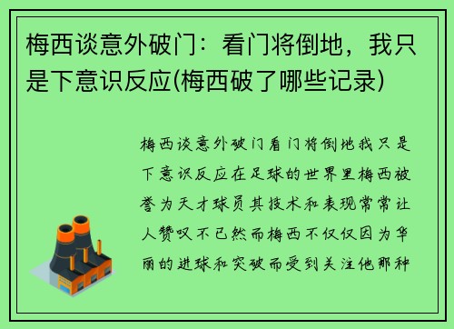梅西谈意外破门：看门将倒地，我只是下意识反应(梅西破了哪些记录)
