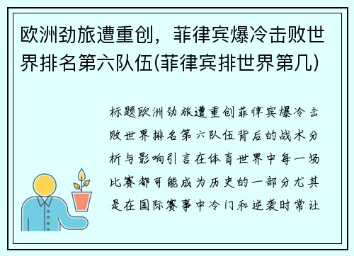 欧洲劲旅遭重创，菲律宾爆冷击败世界排名第六队伍(菲律宾排世界第几)
