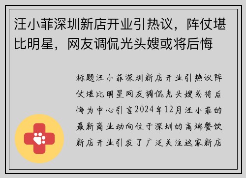 汪小菲深圳新店开业引热议，阵仗堪比明星，网友调侃光头嫂或将后悔