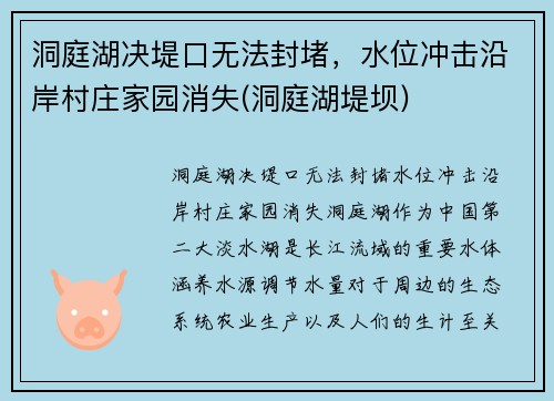 洞庭湖决堤口无法封堵，水位冲击沿岸村庄家园消失(洞庭湖堤坝)