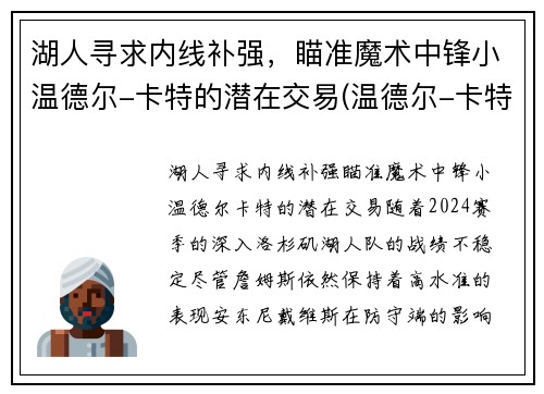 湖人寻求内线补强，瞄准魔术中锋小温德尔-卡特的潜在交易(温德尔-卡特集锦)