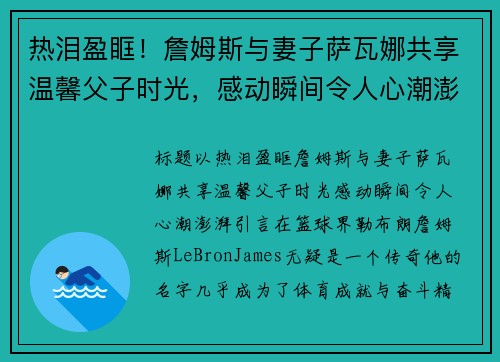 热泪盈眶！詹姆斯与妻子萨瓦娜共享温馨父子时光，感动瞬间令人心潮澎湃