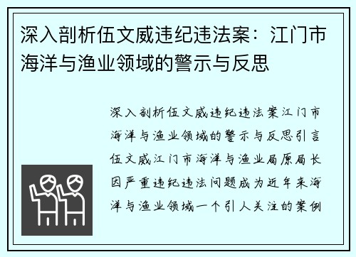 深入剖析伍文威违纪违法案：江门市海洋与渔业领域的警示与反思