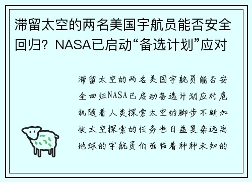 滞留太空的两名美国宇航员能否安全回归？NASA已启动“备选计划”应对危机
