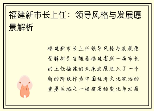 福建新市长上任：领导风格与发展愿景解析