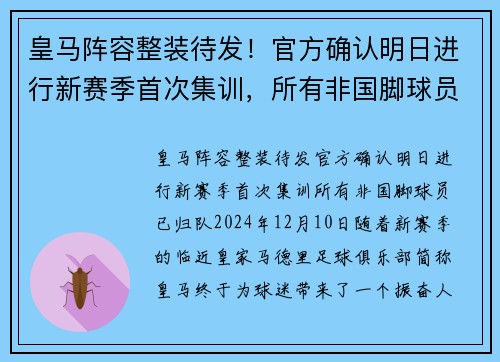 皇马阵容整装待发！官方确认明日进行新赛季首次集训，所有非国脚球员已归队
