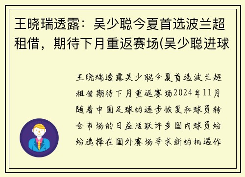 王晓瑞透露：吴少聪今夏首选波兰超租借，期待下月重返赛场(吴少聪进球)