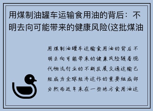 用煤制油罐车运输食用油的背后：不明去向可能带来的健康风险(这批煤油共925吨)