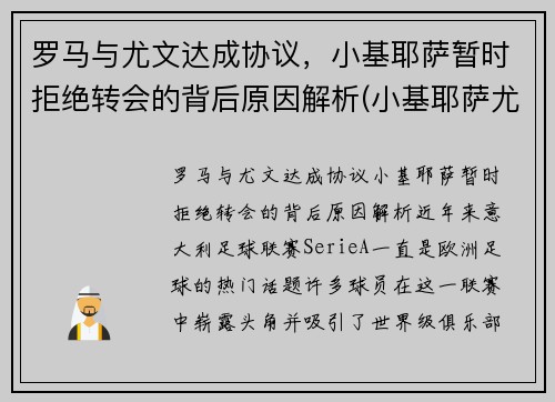 罗马与尤文达成协议，小基耶萨暂时拒绝转会的背后原因解析(小基耶萨尤文号码)