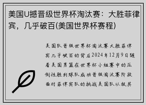 美国U撼晋级世界杯淘汰赛：大胜菲律宾，几乎破百(美国世界杯赛程)