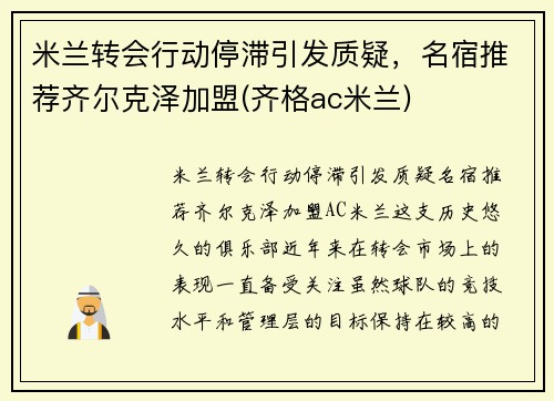 米兰转会行动停滞引发质疑，名宿推荐齐尔克泽加盟(齐格ac米兰)