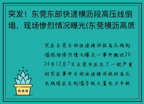 突发！东莞东部快速横沥段高压线倒塌，现场惨烈情况曝光(东莞横沥高质量低压线性恒流哪家好)