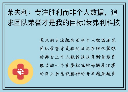 莱夫利：专注胜利而非个人数据，追求团队荣誉才是我的目标(莱弗利科技)
