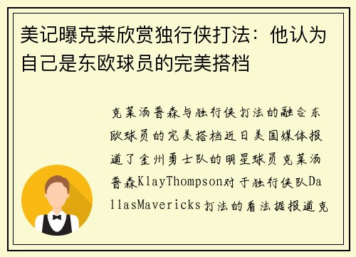 美记曝克莱欣赏独行侠打法：他认为自己是东欧球员的完美搭档