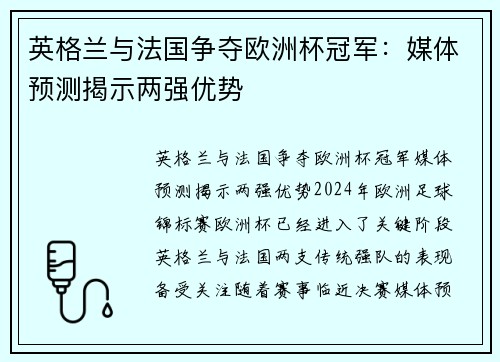 英格兰与法国争夺欧洲杯冠军：媒体预测揭示两强优势
