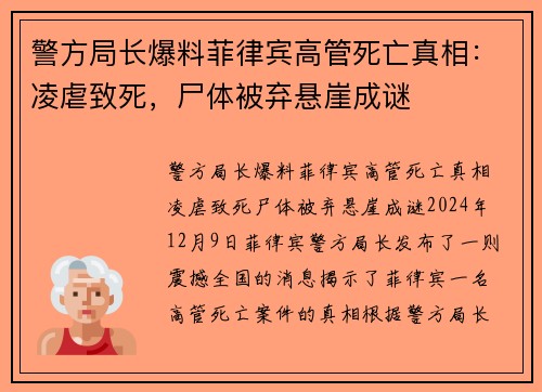 警方局长爆料菲律宾高管死亡真相：凌虐致死，尸体被弃悬崖成谜