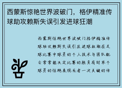 西蒙斯惊艳世界波破门，格伊精准传球助攻赖斯失误引发进球狂潮
