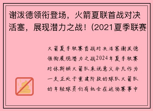 谢泼德领衔登场，火箭夏联首战对决活塞，展现潜力之战！(2021夏季联赛火箭对活塞)