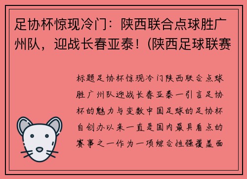 足协杯惊现冷门：陕西联合点球胜广州队，迎战长春亚泰！(陕西足球联赛)
