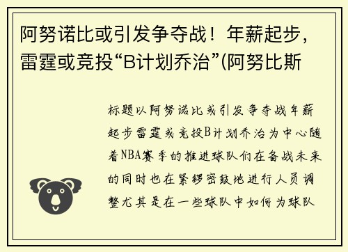 阿努诺比或引发争夺战！年薪起步，雷霆或竞投“B计划乔治”(阿努比斯百度百科)