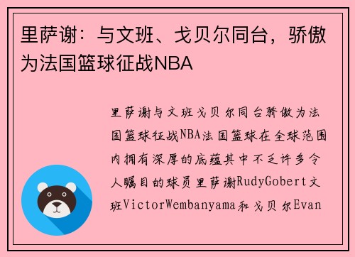 里萨谢：与文班、戈贝尔同台，骄傲为法国篮球征战NBA