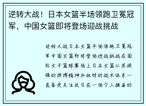 逆转大战！日本女篮半场领跑卫冕冠军，中国女篮即将登场迎战挑战