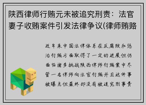 陕西律师行贿元未被追究刑责：法官妻子收贿案件引发法律争议(律师贿赂法官什么罪)