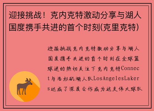迎接挑战！克内克特激动分享与湖人国度携手共进的首个时刻(克里克特)