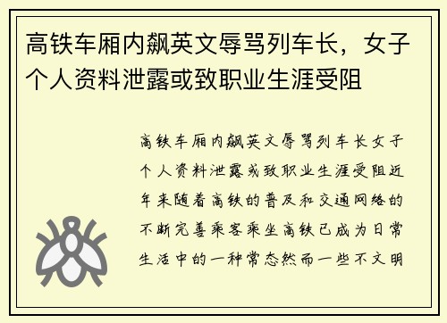 高铁车厢内飙英文辱骂列车长，女子个人资料泄露或致职业生涯受阻