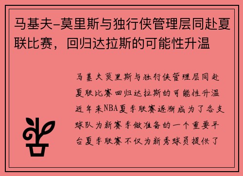 马基夫-莫里斯与独行侠管理层同赴夏联比赛，回归达拉斯的可能性升温
